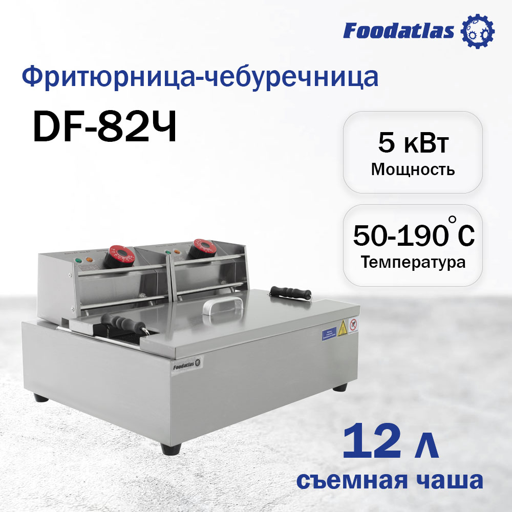 Фритюрница20DF-82Ч201000х10001.jpg Фритюрница-чебуречница (12л) DF-82Ч Foodatlas Eco