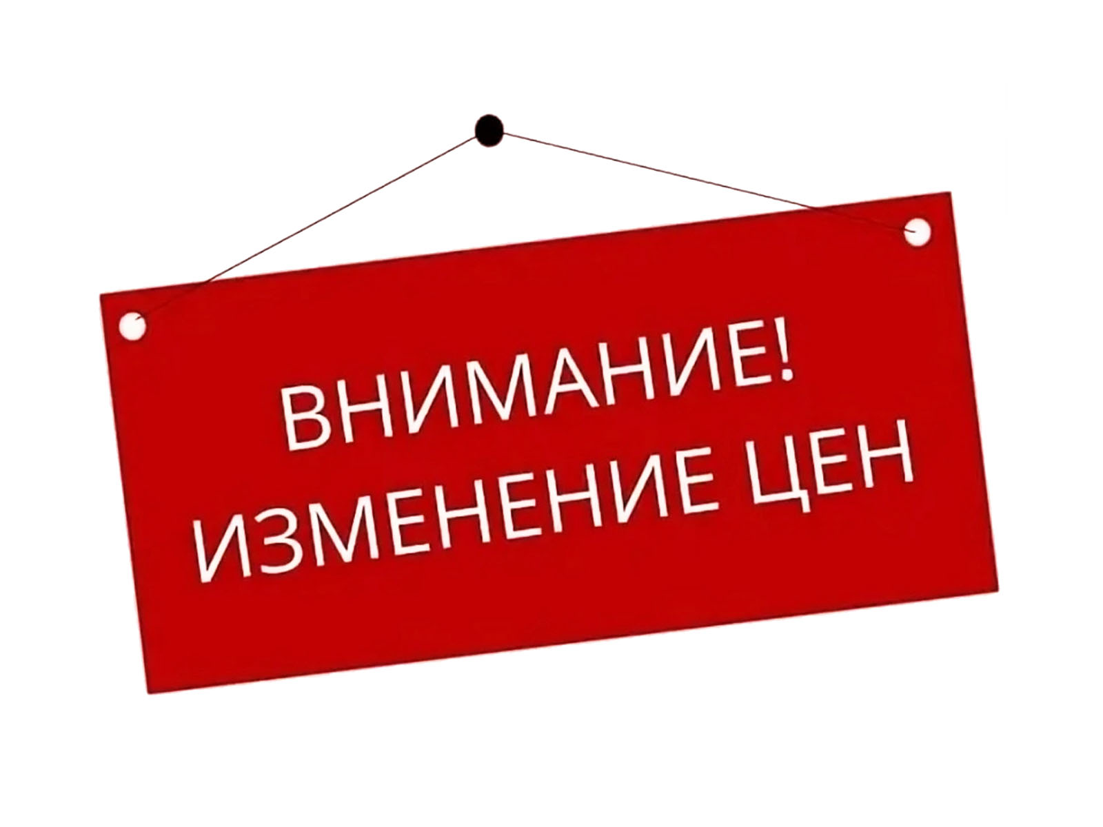 Внимание! Изменение цен!